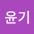 @박윤기-d1u