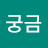 @박궁금-g4t
