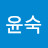 @김윤숙-x6r
