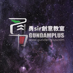勇sir創意教室Gundamplusアイコン画像
