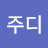 @애주디