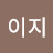 @빅이지
