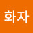 @윤화자-y6i