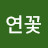 @김연꽃-f8g