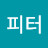 @피터-v3g
