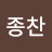 @김종찬-g7q