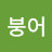@입큰붕어-g1s