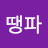 @땡땡파