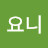 @요니-s4z