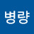 @조병량-b1n