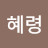 @이혜령-p9o
