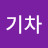 @평화기차