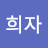 @김희자-o2m