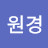 @윤원경-b4b