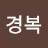 @마경복-v3q
