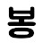 @부끄봉편집실