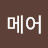 @나메어