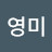 @오영미-j1m