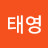 @이태영태영