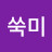 @아닌건아닌겨-r9u
