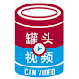 CanVideo - 罐头视频