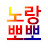 @노랑뽀뽀