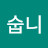 @김숩니-q6s
