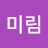 @미림-24