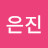 @김은진-b1l