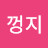 @티엔껑지