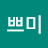 @이쁘미