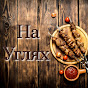 На Углях logo