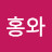 @박홍와