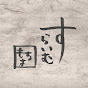 もちよ/ mochiyo