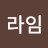 @유라임-o8b