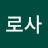 @김로사-s9f