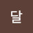 @달-u3h