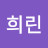 @희린-j9r