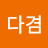@한다겸-f9p