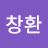 @조창환-z1h