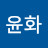 @손윤화-b3y