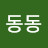 @동동동그리-e4f