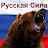 Русская сила. Сила русского духа!