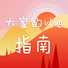 大家的vlog指南アイコン画像