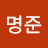 @김명준-u9l