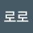 @뽀로로-w2q