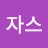 @자스민-l6y