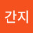 @김간지-j1o