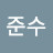 @최준수-b5l