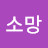 @장래소망